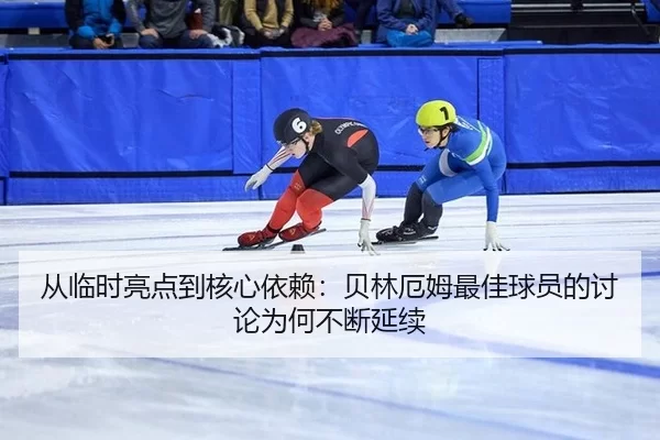 cong-lin-shi-liang-dian-dao-he-xin-yi-lai-bei-lin-e-mu-zui-jia-qiu-yuan-de-tao-lun-wei-he-bu-duan-yan-xu-2-939.jpg