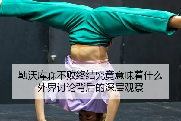 勒沃库森不败终结究竟意味着什么 外界讨论背后的深层观察